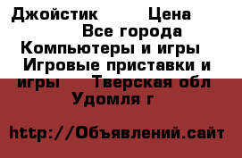 Джойстик  ps4 › Цена ­ 2 500 - Все города Компьютеры и игры » Игровые приставки и игры   . Тверская обл.,Удомля г.